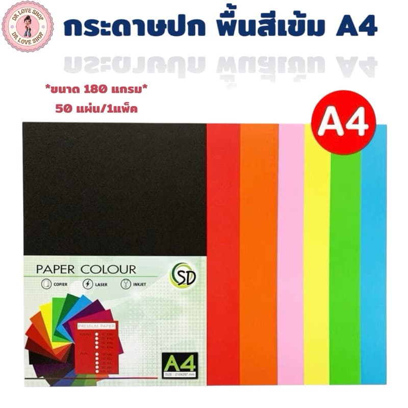 กระดาษสี กระดาษปก A4 สีเข้ม 180 แกรม 50 แผ่น/แพ็ค รูปที่ 1