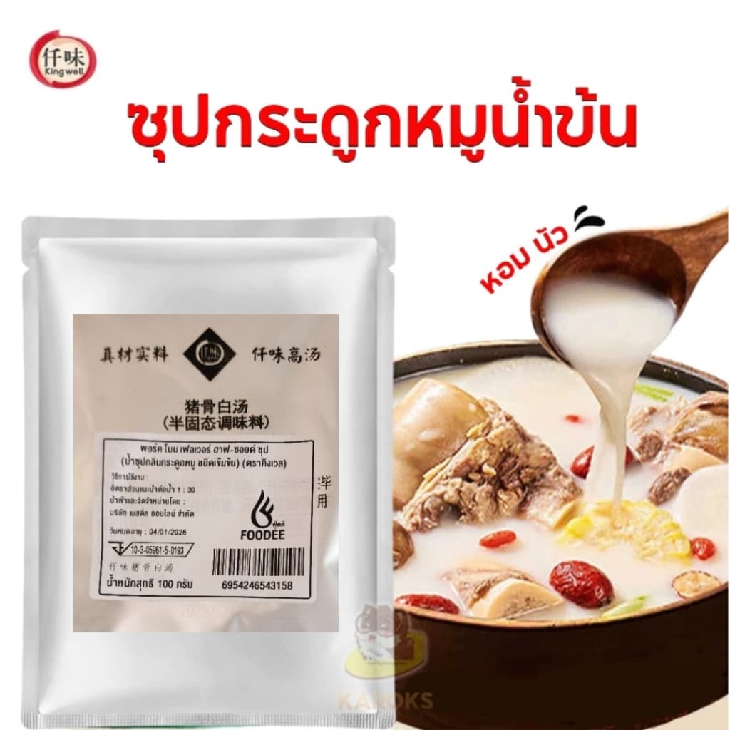 ซุปกระดูกหมูน้ำข้น ซุปเห็ด หม่าล่า ซุปทอง สายพาน หมาล่าทั่ง คิงเวล Kingwell 仟味 骨白汤 菌汤 老坛酸辣金汤 100g รูปที่ 1