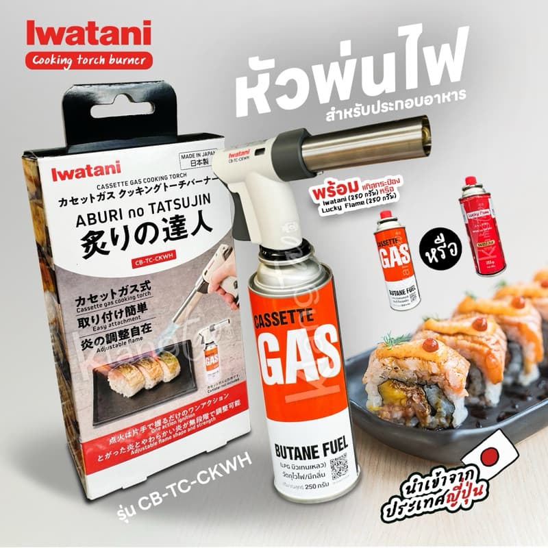หัวพ่นไฟยี่ห้ออิวาตานิ รุ่น Cooking Torch Burner รูปที่ 1
