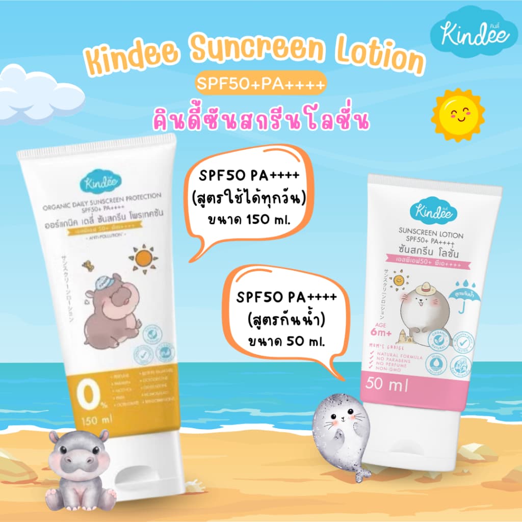 Kindee ครีมกันแดดสำหรับเด็ก 6 เดือนขึ้นไป SPF40/SPF50 สูตรธรรมชาติ สำหรับผิวบอบบาง อ่อนโยน ปราศจากน้ำหอมและพาราเบน รูปที่ 1
