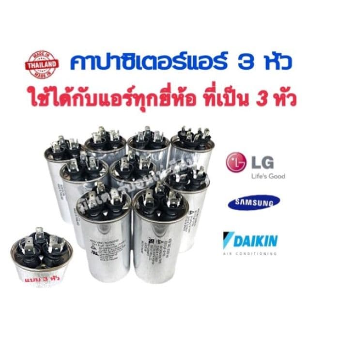 แคปรันแอร์ คาปาซิเตอร์แอร์ แบบ 3 ขั้ว ใช้ได้กับแอร์ LG ไดกิ้น ซัมซุง และอื่นๆ ที่มี 3 ขั้วใช้ได้หมด รูปที่ 5