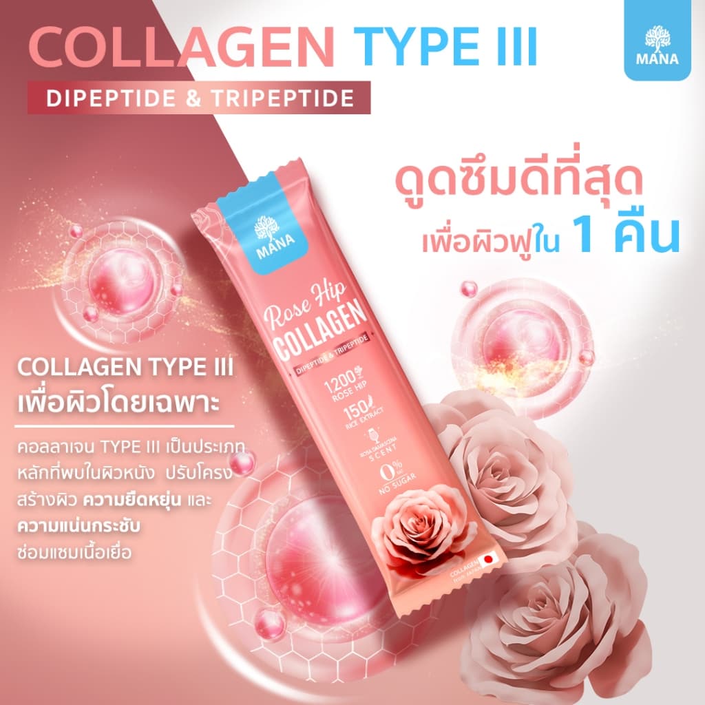 mana collagen ros hip มานาคอลลาเจน คอลลาเจนญาญ่า mana collagen rose hip mana รูปที่ 7