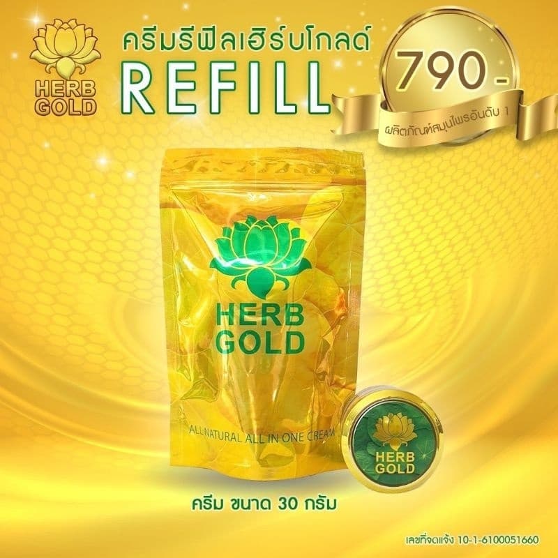 ครีมเฮิร์บโกล์ด รีฟิล รูปที่ 2