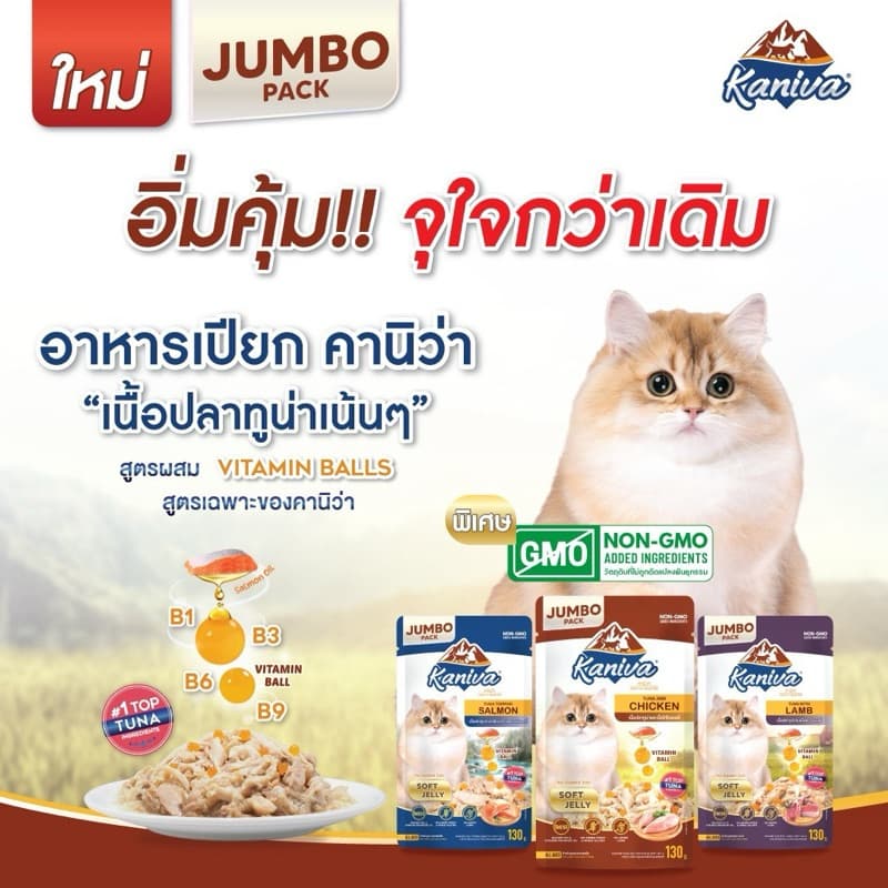 Kaniva อาหารเปียกแมว คานิว่า ไซส์ JUMBO เพิ่ม Vitamin Balls ทานได้ทุกช่วงวัย ไม่เติมเกลือ ขนาด 130 กรัม * 12 ซอง รูปที่ 4