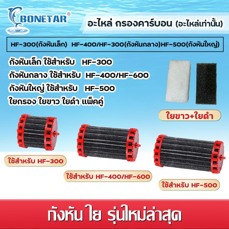 BONETAR อะไหล่กังหันคาร์บอน มอเตอร์ / อะไหล่ท่อ รุ่น HF-300/HF-400/HF-500/HF-600/ใยกรอง น้ำใสปลาสวย รูปที่ 3