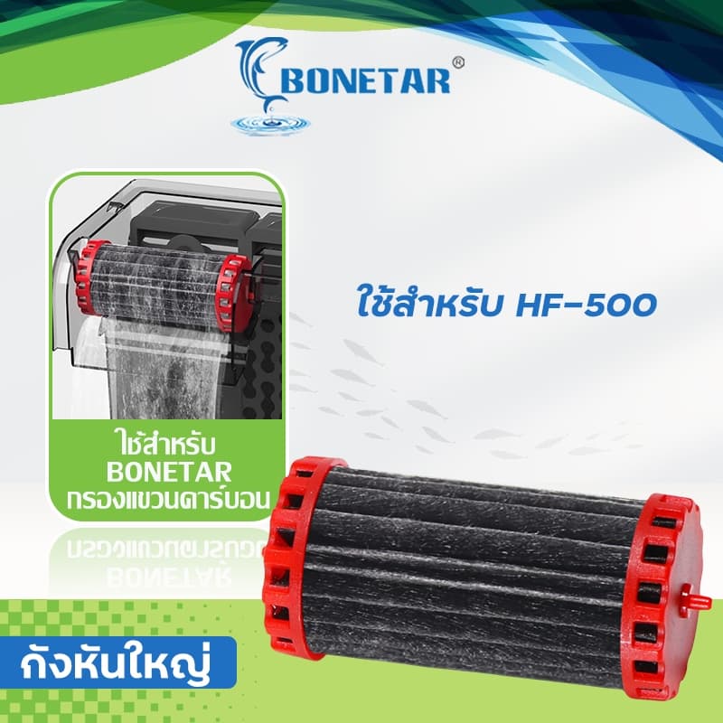 BONETAR อะไหล่กังหันคาร์บอน มอเตอร์ / อะไหล่ท่อ รุ่น HF-300/HF-400/HF-500/HF-600/ใยกรอง น้ำใสปลาสวย รูปที่ 5