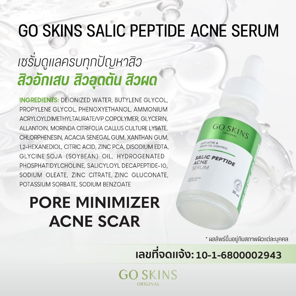 GO SKINS SALIC PEPTIDE ACNE SERUM 30 ML เซรั่ม ลดสิว ลดการอักเสบ คุมมัน ผิวแพ้ง่าย รูปที่ 6