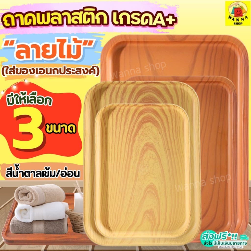 ถาดพลาสติก ลายไม้ Wanna ถาดใส่ของ ถาดอเนกประสงค์ ถาดพลาสติกสี่เหลี่ยม ถาดใส่ขนม ถาดเสิร์ฟ รูปที่ 1