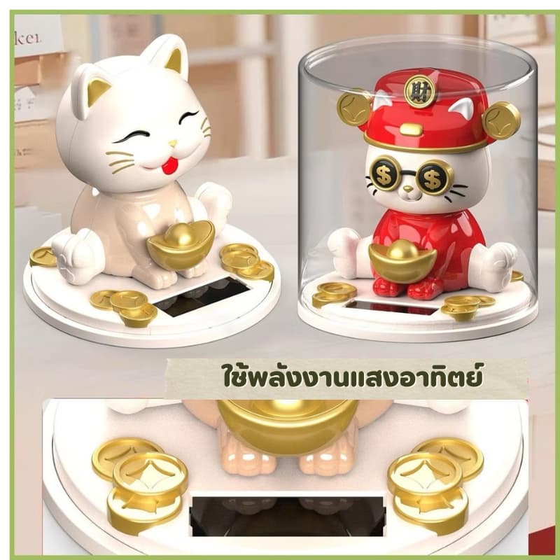 เเมวเหมียวรับทรัพย์ แมวกวักเรียกโชคลาภ นำโชคดี เสริมฮวงจุ้ย เสริมโชคลาภ รูปที่ 3