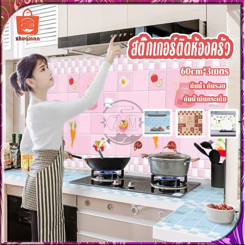 สติ๊กเกอร์ติดห้องครัว สติ๊กเกอร์ติดผนัง 60cm*3เมตร วอเปเปอร์ติดผนัง สติกเกอร์วอลเปเปอร์ กาวในตัว กันรอย กันน้ำมันกระเด็น รูปที่ 1
