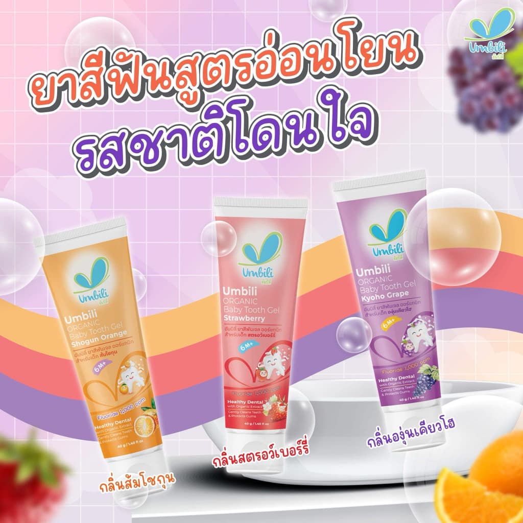 Umbili ยาสีฟันกลืนได้ กลิ่นหอม ยาสีฟัน food grade ปลอดภัยสำหรับเด็ก รูปที่ 2