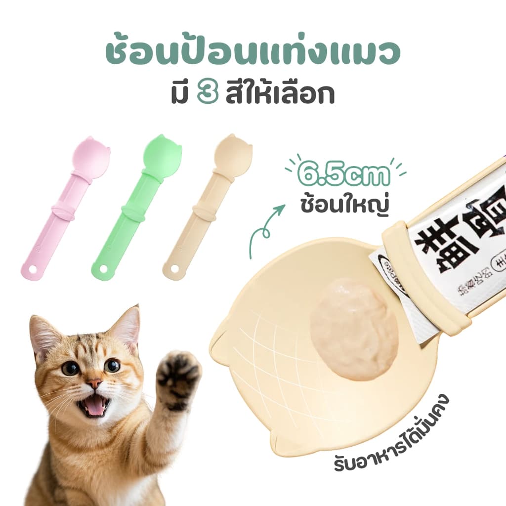 ช้อนป้อนขนมแมวเลีย ช้อนป้อน ขนมแมวเลีย ไม่เลอะมือ ช้อนป้อนอาหาร ขนมแมว ที่บีบ แมวเลีย ที่ป้อนขนมแมวเลีย รูปที่ 2