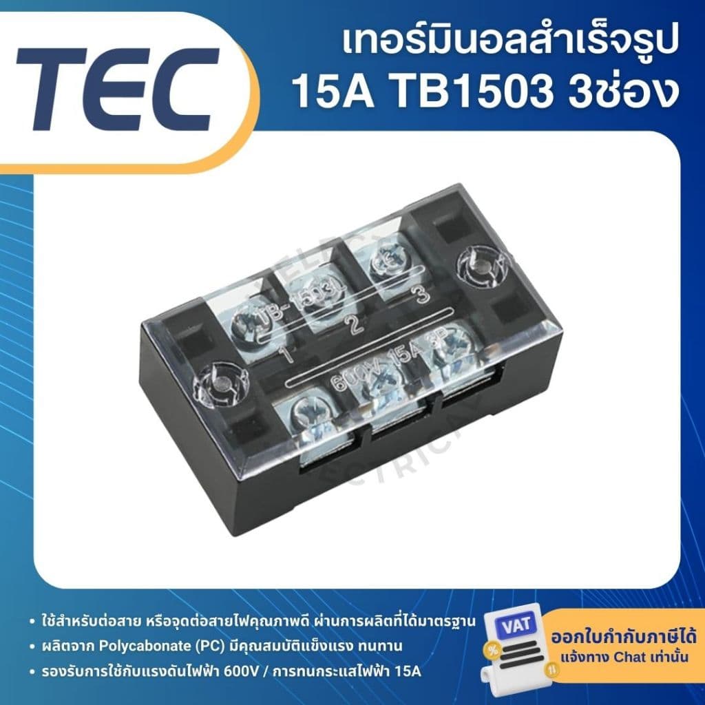 TEC เทอร์มินอล 600V 15A Terminal Block เทอร์มินอล TB1503 TB1504 TB1506 TB1512 รูปที่ 2