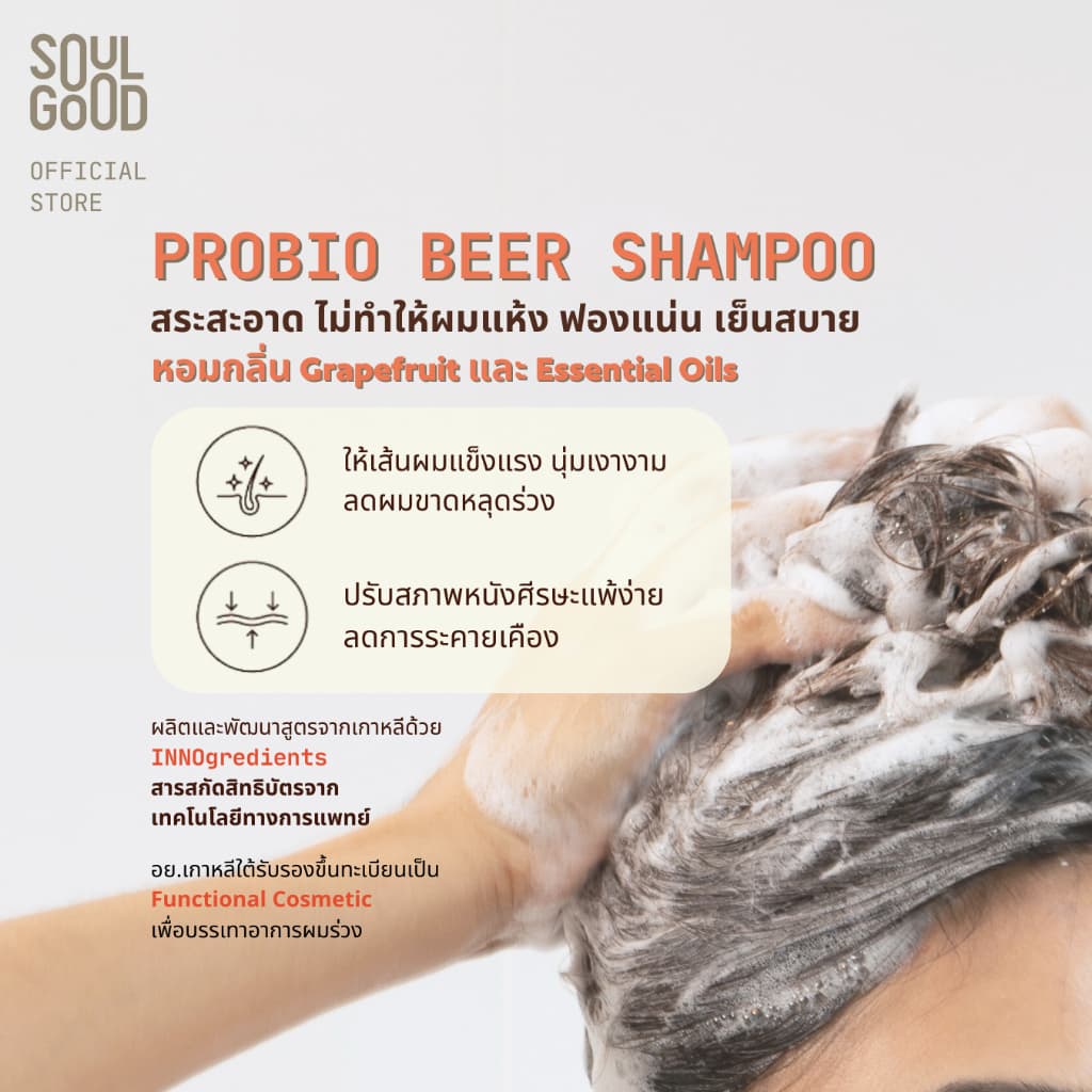 SoulGood ProbioBeer Anti Hair Loss Sensitive Scalp Shampoo 300mlx2 โซลกู๊ดแชมพูเบียร์ รูปที่ 4