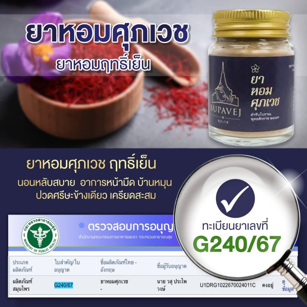 ยาหอม ศุภเวช วิงเวียน ปวดหัว ไมเกรน ศุภเวช ผลิตภัณฑ์สมุนไพร by หมอศุภ 20 กรัม รูปที่ 7