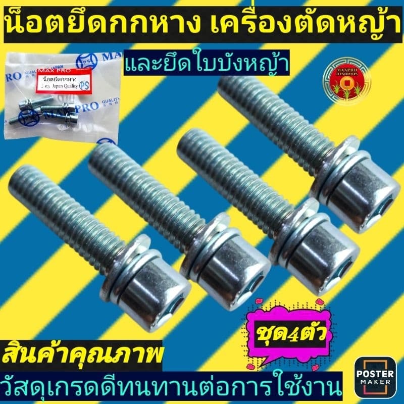 น็อต​ยึดกกหาง​ น็อต​ยึด​ใบบัง​หญ้า​ สำหรับ​เครื่องตัด​หญ้า​ รูปที่ 2