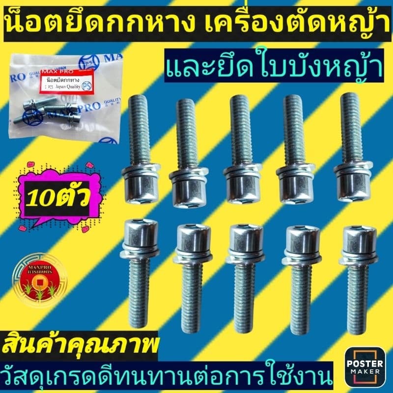 น็อต​ยึดกกหาง​ น็อต​ยึด​ใบบัง​หญ้า​ สำหรับ​เครื่องตัด​หญ้า​ รูปที่ 4