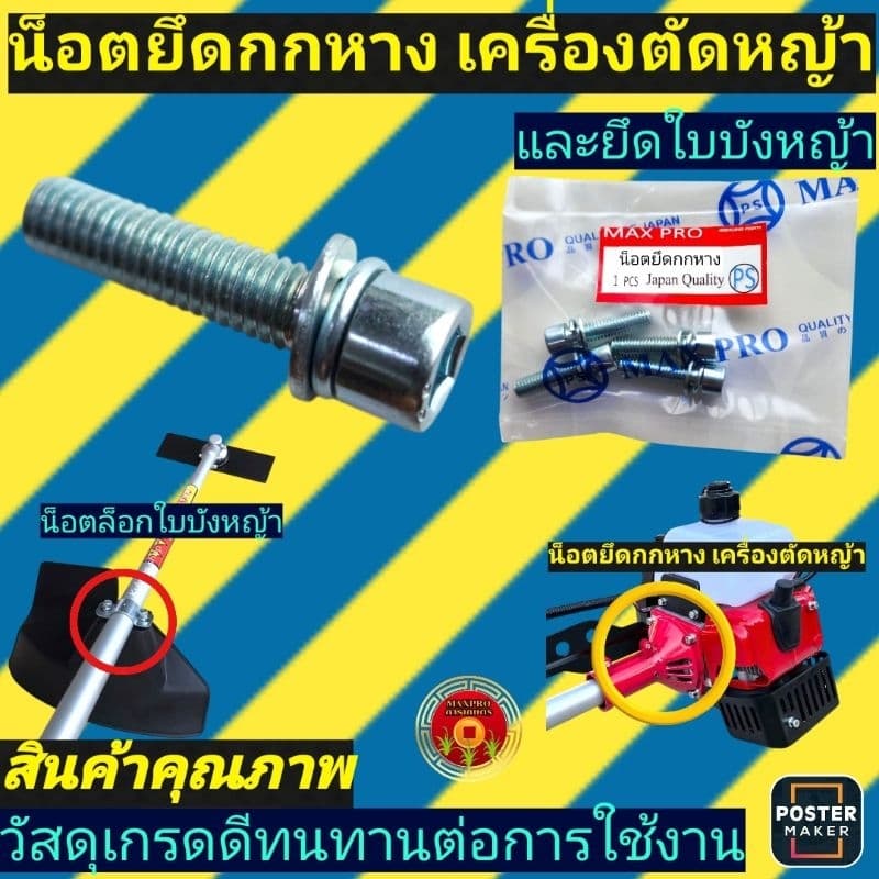 น็อต​ยึดกกหาง​ น็อต​ยึด​ใบบัง​หญ้า​ สำหรับ​เครื่องตัด​หญ้า​ รูปที่ 1