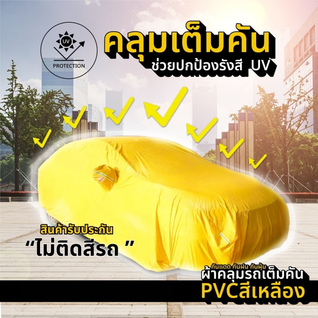 ผ้าคลุมรถ กะบะ รถเก๋ง ทุกรุ่น ไซต์ S,M,L,XXL วัสดุ HI-PVC กันน้ำ กันแดด อย่างดีหนาพิเศษ รูปที่ 7