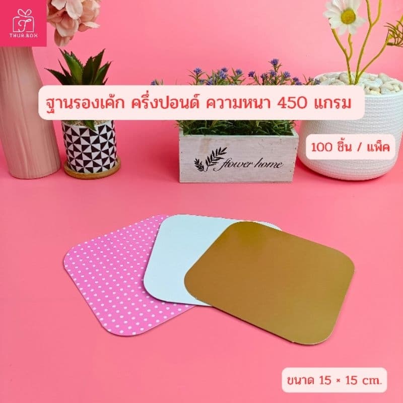 ฐานรองเค้ก ครึ่งปอนด์ หนา 450 แกรม รูปที่ 1