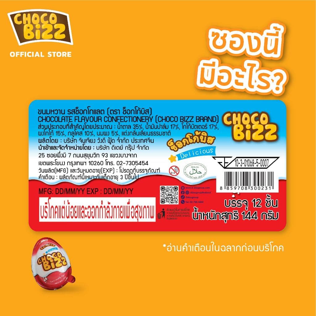 Choco Bizz Egg ช็อกโก้บิส ขนมช็อกโกแลตรูปไข่ลายไข่ 12ก x 12ชิ้น รูปที่ 3