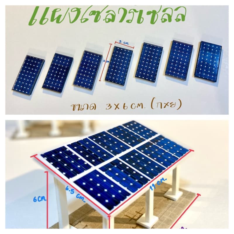 โมเดลแผงโซล่าร์เซลล์ ขนาด3x6cmและแบบแผงใหญ่ ขนาด 11x6.5cm รูปที่ 1