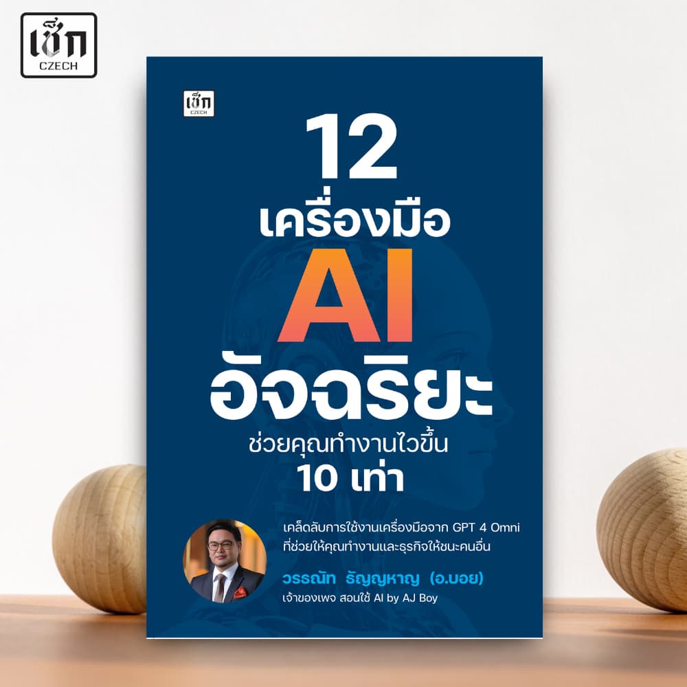สำนักพิมพ์ เช็ก หนังสือ 12 เครื่องมือ AI อัจฉริยะช่วยคุณทำงานไวขึ้น 10 เท่า รูปที่ 1