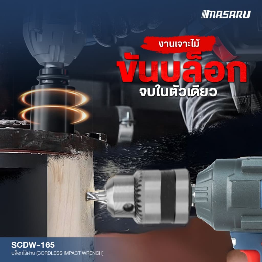 MASARU บล็อกไฟฟ้าไร้สาย ไร้แปรงถ่าน SCDW-165 บล็อกไฟฟ้า 1200nm บล็อกแบต ประกัน 1 ปี รูปที่ 9