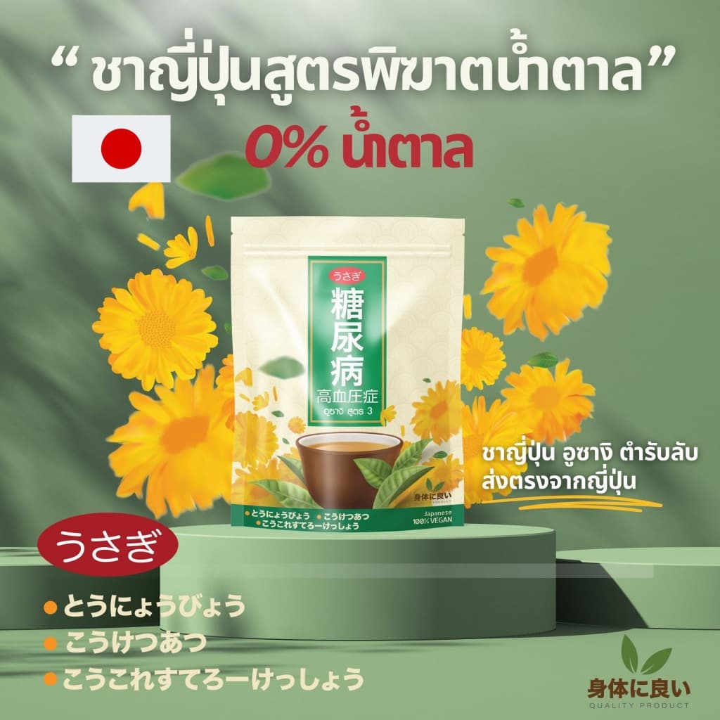 ชาอุซางิ สูตร3 ตำรับนำเข้าจากญี่ปุ่น พิฆาตน้ำตาล เบาหวาน ความดัน ไขมัน มือเท้าชา อ่อนเพลีย รูปที่ 3