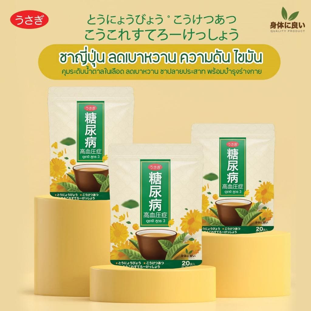 ชาอุซางิ สูตร3 ตำรับนำเข้าจากญี่ปุ่น พิฆาตน้ำตาล เบาหวาน ความดัน ไขมัน มือเท้าชา อ่อนเพลีย รูปที่ 7