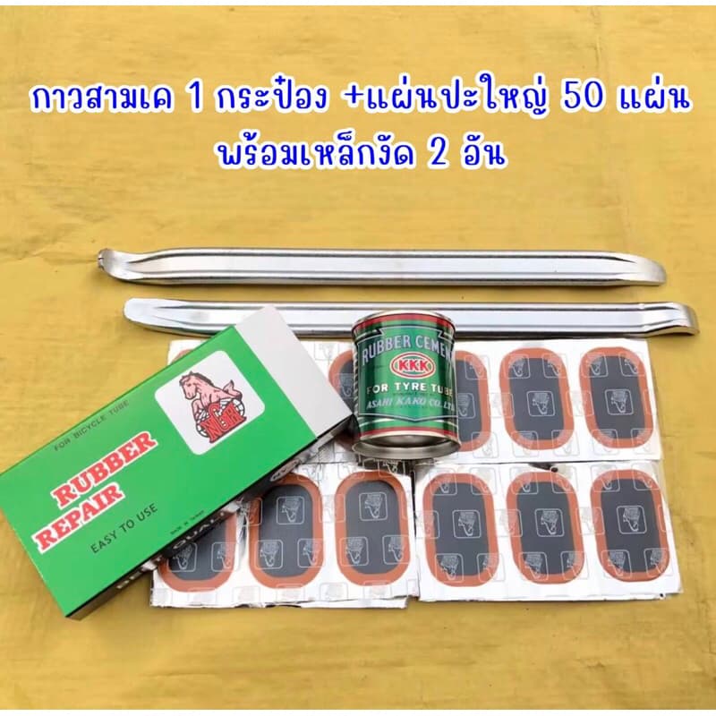 ชุดปะยาง กาวปะยาง กาวสามเค พร้อมแผ่นปะยาง และเหล็กงัดยาง รูปที่ 4