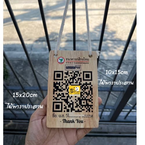 ป้ายคิวอาร์โค้ด ป้ายสแกนรับเงิน QR Code อะคริลิค ไม้ พร้อมเชือกแขวน รูปที่ 4