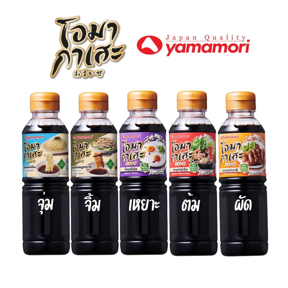 Omakase ยามาโมริ โอมากาเสะ 5 รสชาติ โชยุญี่ปุ่น,น้ำซุปญี่ปุ่น,เทอริยากิซอส,ซอสหมูกระทะ,ซอสหมี่เย็น 200 มล. รูปที่ 2