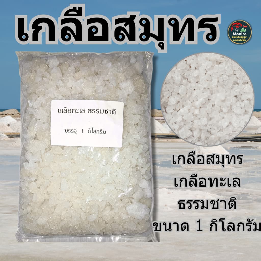 เกลือสมุทร 1kgเกลือเลี้ยงปลา เกลือทะเล เกลือเม็ด เกลือขัดผิว เกลือสปา แช่เท้า ดองผัก รูปที่ 1