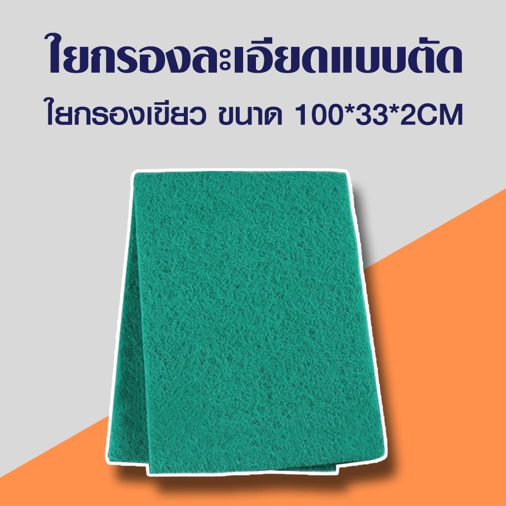 ใยกรองละเอียดแบบตัด ใยกรองเขียว ใยกรองฟ้า เนื้อละเอียด หนาแน่น ขนาด100x33x2 cm รูปที่ 5