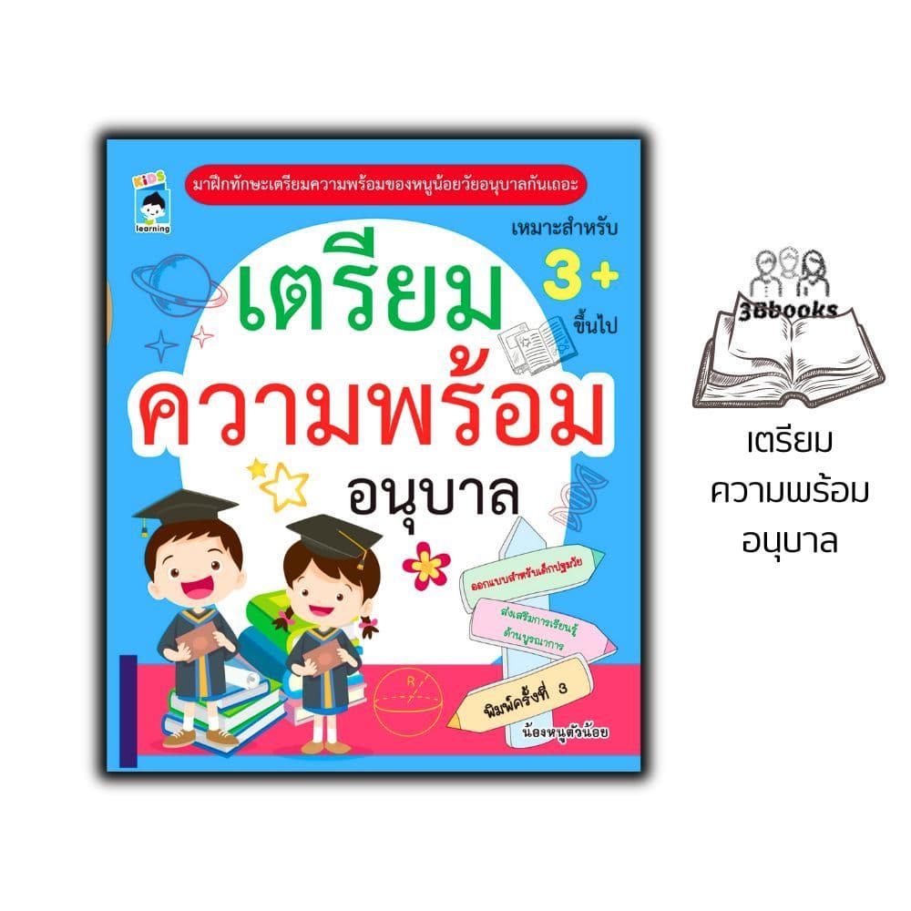 หนังสือ เตรียมความพร้อมอนุบาล พิมพ์ครั้งที่ 3 : แบบฝึกหัดสำหรับเด็ก เสริมทักษะเด็ก เตรียมความพร้อม แบบฝึกทักษะ รูปที่ 1