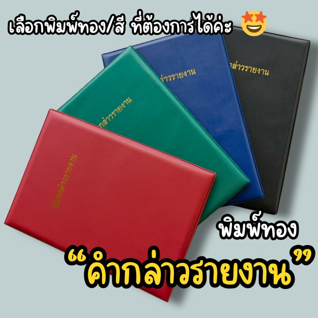 แฟ้มกล่าวรายงาน ขนาด A4 แฟ้มปกหนัง ติดครุฑ ปกเรียบ ใส่ใบประกาศนียบัตร ใส่คำกล่าวรายงาน ปกหนัง PVC รูปที่ 6