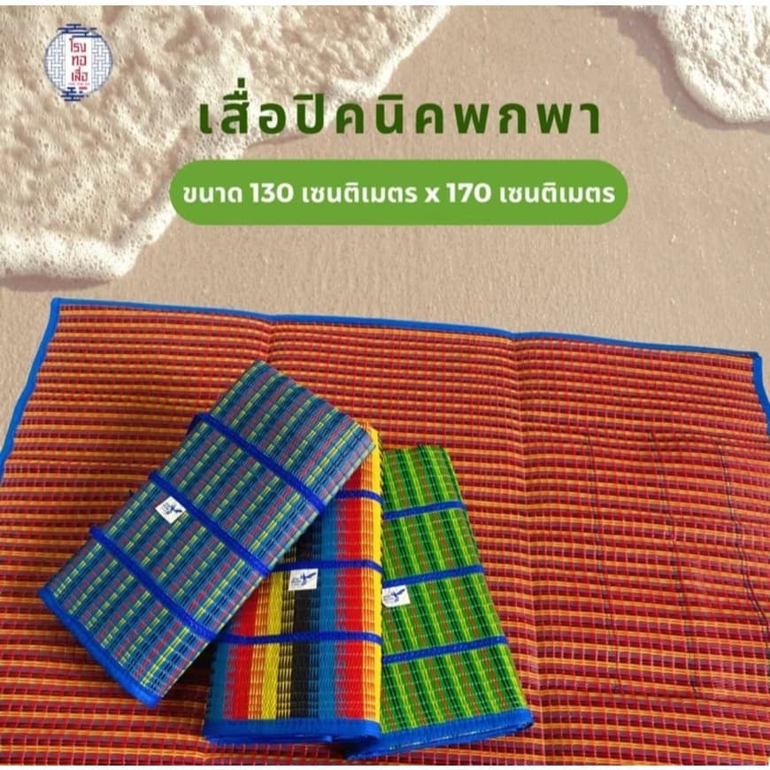 เสื่อพับปิคนิค ตรานางพญาต่อ ผืนใหญ่ ทนทาน พกพาง่าย สีสันสดใส - โรงทอเสื่อ รูปที่ 7