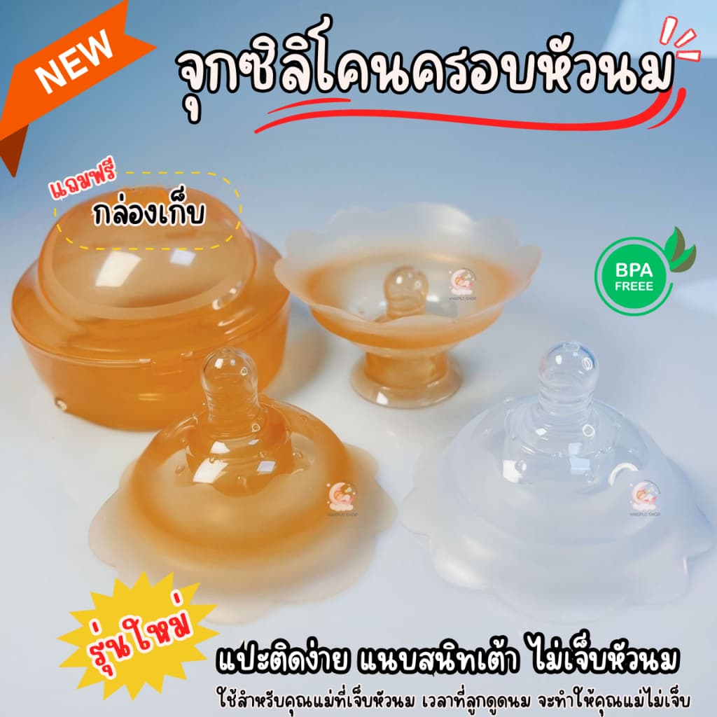 รุ่นใหม่ จุกซิลิโคนครอบหัวนม จุกนิ่มครอบหัวนม เหมาะกับคุณแม่มีปัญหาหัวนมสั้น,บอด,เจ็บ,แตก รูปที่ 1