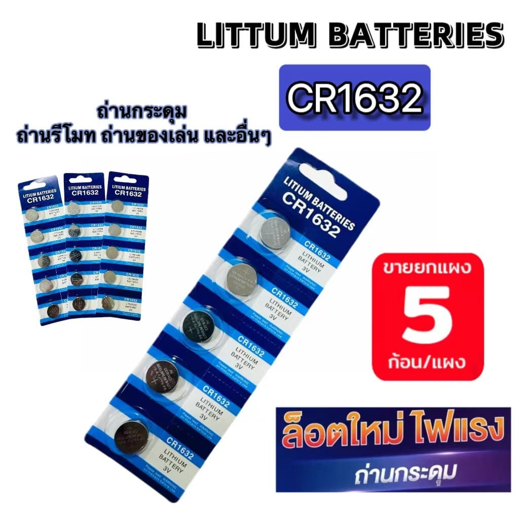 ถ่านกระดุม ถ่านรีโมท ถ่านไบออส J.PAN LITHIUM BATTERIES CR1632 นาฬิกา รีโมท เครื่องชั่ง ของเล่น และอื่นๆ รูปที่ 1