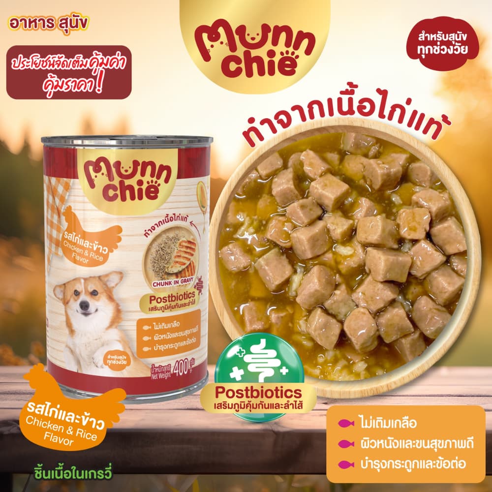 Munnchie อาหารเปียกสุนัขกระป๋อง ไม่เติมเกลือ คุณภาพดี ราคาคุ้มค่า สำหรับสุนัขทุกช่วงวัย 400g. รูปที่ 5