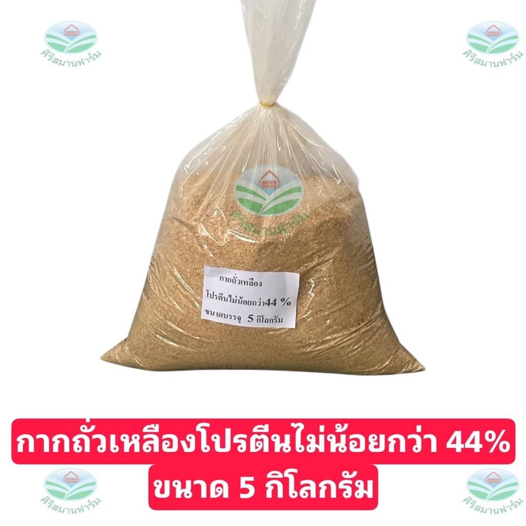 กากถั่วเหลืองโปรตีนสูง 44%+ เกรดอาหารสัตว์ เพิ่มกล้ามสัตว์โตไว กลิ่นหอม ราคาประหยัด มีขนาด 5,10,15,20 กิโลกรัม รูปที่ 4