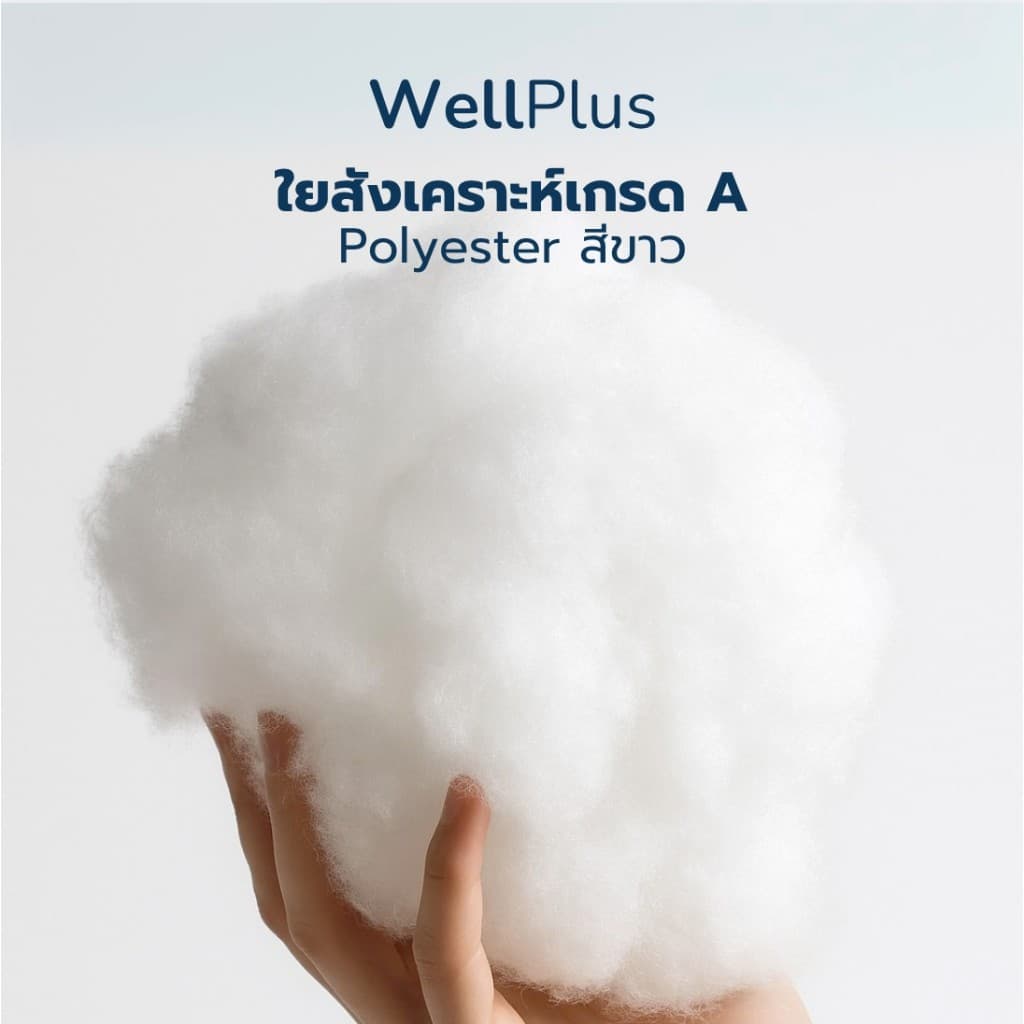 WellPlus ใยสังเคราะห์เกรด A จากโรงงาน ใยโพลีเอสเตอร์ Polyester สีขาว นุ่มฟู ใยคุณภาพดี ใยยัดหมอน ใยยัดตุ๊กตา ใยยัดโซฟา รูปที่ 1