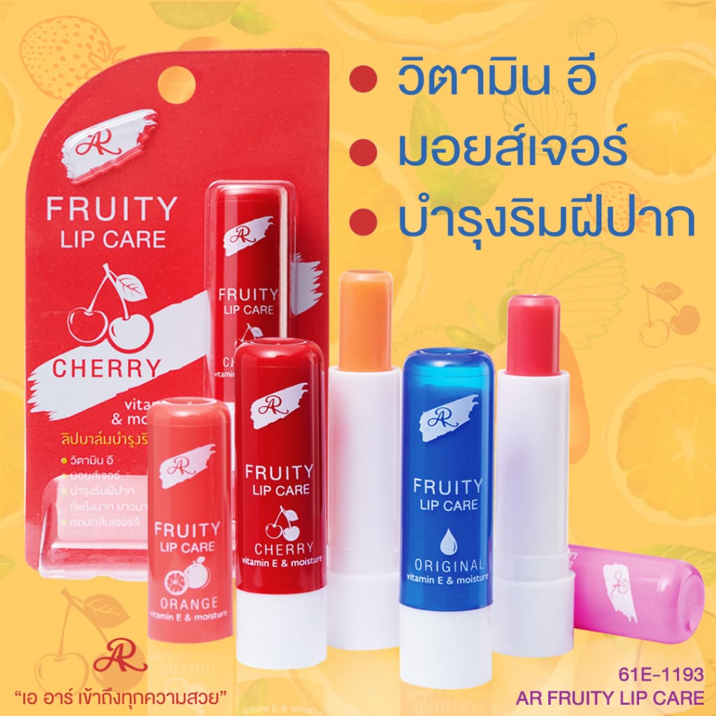 ลิป แคร์ เออาร์ ฟรุตตี้ ลิปแคร์ AR LIP ฟรุ๊ตตี้ มี 4 กลิ่น 3.6g รูปที่ 7
