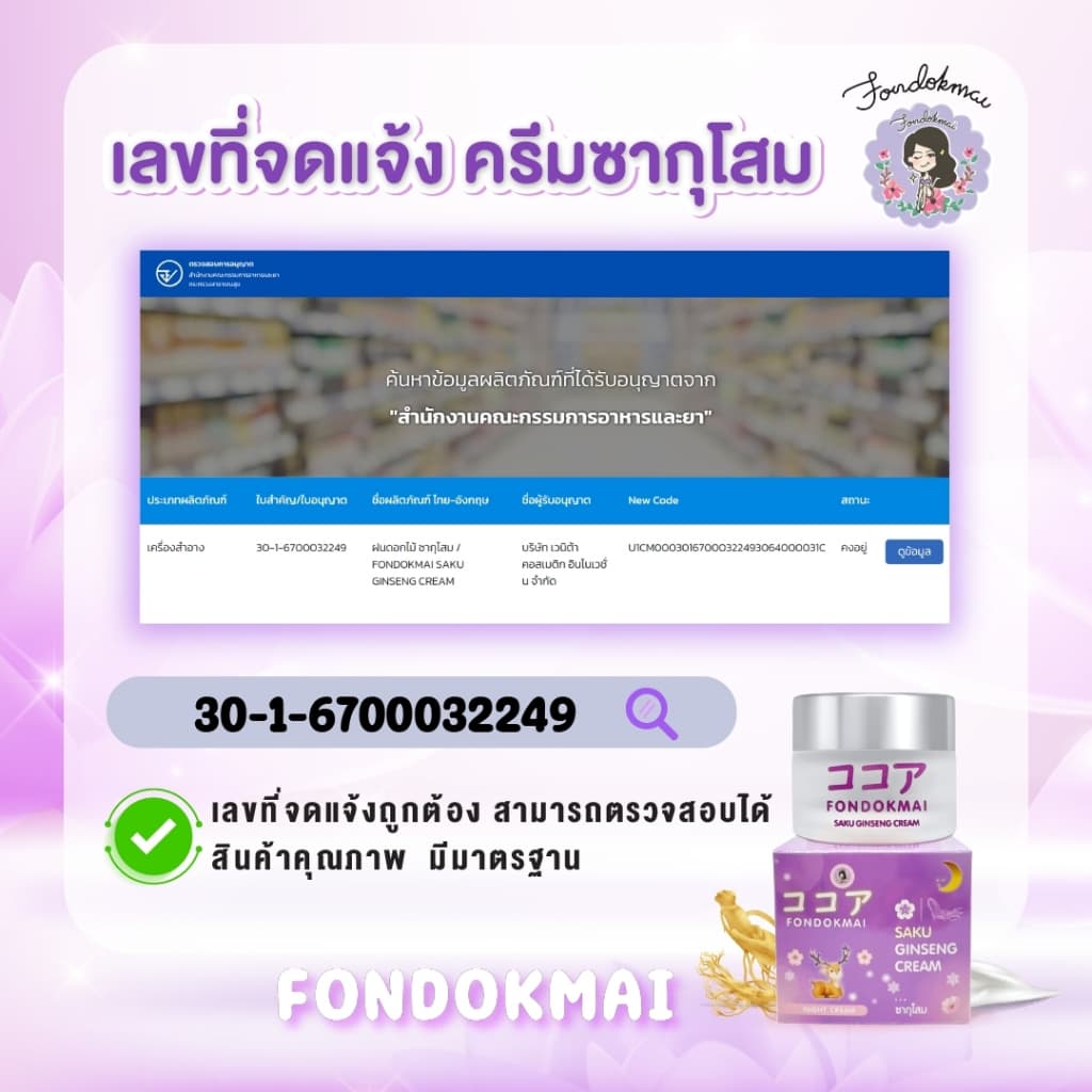 ฝนดอกไม้ ครีมโสมซากุ 3แถม2 รูปที่ 3