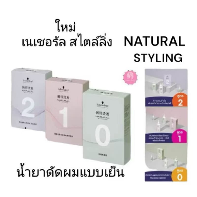 #Schwarzkopf Natural Styling Perm Kit ชวาร์สคอฟ เนเชอรัล สไตล์ลิ่ง เพิร์ม น้ำยาดัดผม รูปที่ 3