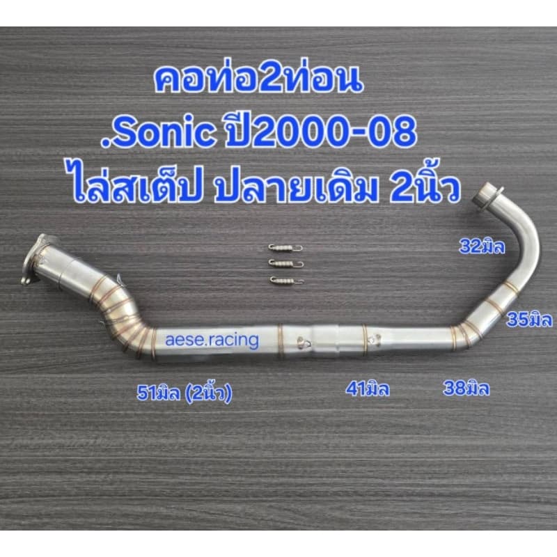 คอท่อSonic 2ท่อน ปลายเดิม2นิ้ว ไล่สเต็ป ปี2000-08ขนาด 32-35-38-44-51 มิล รูปที่ 2