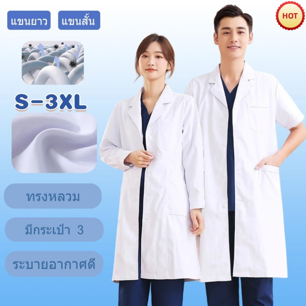 🔥พร้อมส่ง🔥เสื้อกราวน์แพทย์ มีทั้งแขนยาวและแขนสั้น ห้องแลบ ได้ทั้งผู้หญิงผู้ชาย สำหรับใช้ในงานโรงพยาบาล คล่องแคล่ว ใส่สบา