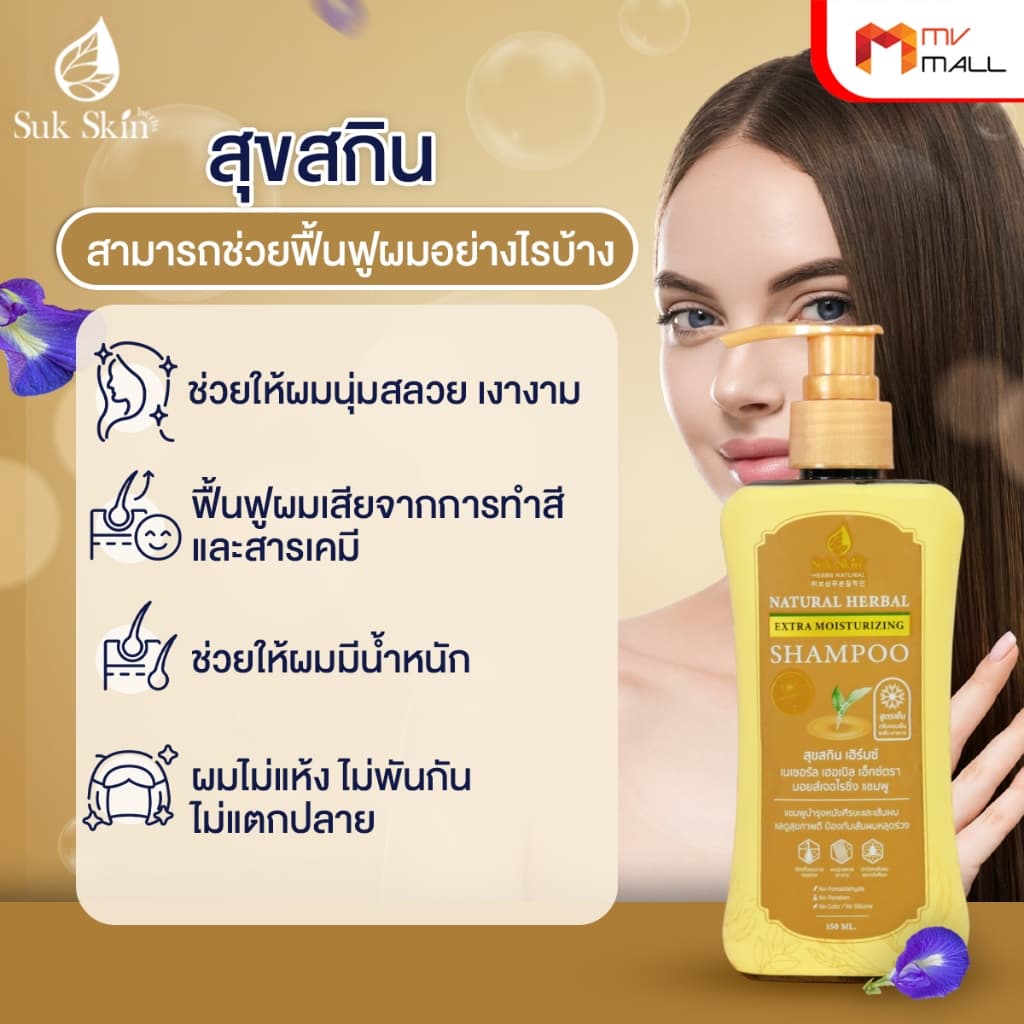 Suk Skin Shampoo แชมพูสมุนไพรสุขสกิน แชมพูบำรุงเส้นผมและหนังศีรษะ ขนาด 150ml. จำนวน 1 ขวด รูปที่ 4