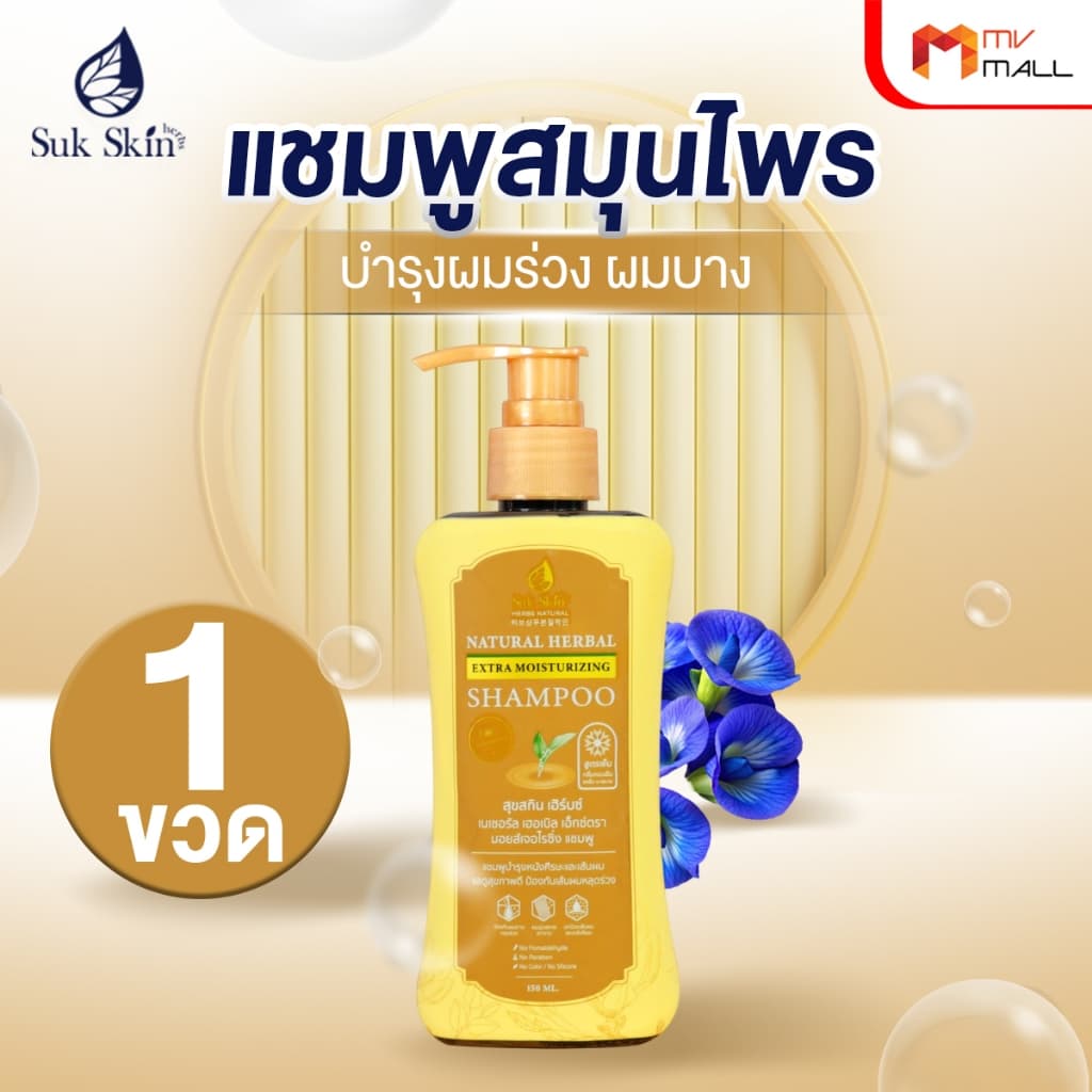 Suk Skin Shampoo แชมพูสมุนไพรสุขสกิน แชมพูบำรุงเส้นผมและหนังศีรษะ ขนาด 150ml. จำนวน 1 ขวด รูปที่ 2